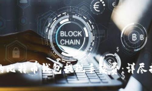 如何选择合适的比特币钱包提现手续费：详尽指南与费率比较