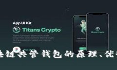 深入探索区块链共管钱包