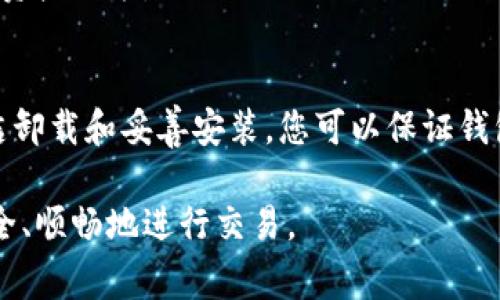   如何安全高效地重新安装以太坊钱包：步骤与注意事项 / 
 guanjianci 以太坊, 钱包, 重新安装, 安全 /guanjianci 

引言：为何需要重新安装以太坊钱包？
在数字货币交易的世界里，安全和便利始终是用户最为关注的两个方面。当您发现自己的以太坊钱包出现了问题，比如无法访问、频繁崩溃或遇到安全威胁时，重新安装钱包可能是解决问题的有效方法。此外，在更新软件或更换设备时，重新安装也是一种常见的操作。

本文将详细介绍如何安全地重新安装以太坊钱包，包括所需的准备步骤、具体操作流程以及注意事项，确保您在使用以太坊资产时的安全性和便利性。

第一步：备份您的钱包
在重新安装任何钱包之前，备份是至关重要的，尤其是涉及到您方方面面的资产安全。以太坊钱包通常包含您的私钥和恢复短语，这些信息是您重新获取资产的关键。

备份步骤如下：
ul
  li打开以太坊钱包，进入设置或安全部分。/li
  li查找备份或导出私钥的选项，按照提示操作。/li
  li将私钥或恢复短语写在纸上，确保存放在安全的地点，最好避免电子形式保存，以防被黑客窃取。/li
/ul

第二步：卸载当前钱包
完成备份后，您需要彻底卸载当前的以太坊钱包。方法取决于您的设备和操作系统，但通常包括：

ul
  li对于 Windows 用户：前往控制面板，选择“程序和功能”，找到以太坊钱包并选择卸载。/li
  li对于 macOS 用户：找到钱包应用程序，在 Finder 中拖动到废纸篓，然后清空废纸篓。/li
  li对于手机用户：长按应用图标，选择卸载。在 Android 设备中，您也可以通过设置中的应用管理器进行卸载。/li
/ul

在卸载过程中，请确保所有相关文件和数据都被完全删除，以避免未来重装时产生的混淆或错误。

第三步：清理残留文件
有时候，卸载程序并不会删除所有相关数据。您可能需要手动检查系统文件并清理残余数据，以确保新的安装能顺利进行。

在各操作系统中，您可以：
ul
  liWindows: 使用系统自带的磁盘清理工具，或手动查看“用户文件夹”中的相关文件。/li
  limacOS: 使用“查找器”搜索以太坊钱包的文件，删除相关的偏好设置文件。/li
  li移动设备: 确保所有以太坊相关数据都被清除，包括缓存和临时文件。/li
/ul

第四步：重新安装以太坊钱包
重新安装钱包是一个简单的过程，通常只需下载最新版本的钱包应用程序。以下是步骤：

ul
  li访问以太坊官网或其他可信赖平台，下载最新的以太坊钱包。/li
  li按照安装向导进行操作，选择所需的安装位置，接受许可协议。/li
/ul

对于手机用户，可以在应用商店中搜索“以太坊钱包”，选择评分高且评价好的应用进行下载。

第五步：恢复您的钱包
安装完成后，打开以太坊钱包，您会被要求创建新钱包或恢复已有钱包。选择“恢复钱包”，然后输入您之前备份的私钥或恢复短语。

完成恢复后，确保您的钱包正常工作，检查余额和交易记录，以确保所有资料都已成功恢复。

第六步：提高安全性
重新安装钱包后，增强安全性是重要的一步。您可以考虑以下措施：

ul
  li启用双重认证：不少钱包支持双重认证，增加额外的安全层次。/li
  li定期更新密码：为了避免安全漏洞，至少每六个月更换一次密码。/li
  li使用硬件钱包：如果您持有大量以太坊，考虑将其存储在硬件钱包中，增加安全性。/li
/ul

常见问题解答
在重新安装以太坊钱包的过程中，您也许会遇到一些常见问题，以下是一些解答：

h41. 如何确认我的备份是否成功？/h4
您可以尝试通过在另一台设备上输入恢复短语或私钥进行测试，确认能否顺利访问您的钱包。

h42. 如果忘记私钥或恢复短语，该怎么办？/h4
一旦丢失私钥或恢复短语，取回资产几乎是不可能的。因此，务必谨慎保管备份信息。

h43. 重新安装后，我的资产会丢失吗？/h4
只要您安全备份了私钥或恢复短语，资产不会丢失。重新安装钱包只是将新的软件替换掉旧的，不会影响区块链上的资产记录。

结论
重新安装以太坊钱包的过程虽然相对简单，但每一步都需谨慎进行，确保没有遗漏任何关键步骤。通过充分备份、清洁卸载和妥善安装，您可以保证钱包的安全性和功能性。未来，建议定期检查钱包安全性和更新软件，以保持在数字资产管理中的安全。

希望本文对您重新安装以太坊钱包的过程提供了清晰的指导，帮助您顺利完成这一操作，并在以太坊生态中继续安全、顺畅地进行交易。