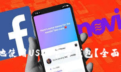  如何安全高效地使用USDT官方钱包？全面指南和实用技巧