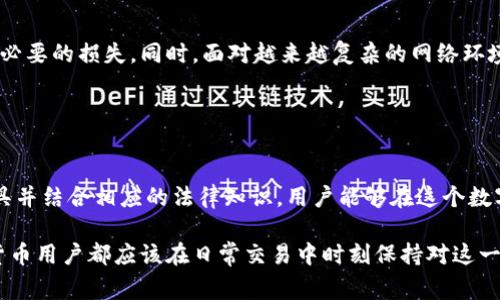 区块链钱包追踪是一个涉及监控和记录加密货币交易活动的概念。它通常用于追踪特定区块链地址上的交易、余额及其历史记录。通过这种方式，用户可以了解他们或其他人的数字资产流动情况，从而加强资金的安全性和透明度。在全球范围内，随着数字货币的普及，关于区块链钱包追踪的信息和工具也逐渐增多。

### 区块链钱包追踪的基本概念

什么是区块链钱包？
区块链钱包是存储和管理数字资产（如比特币、以太坊等）的一种工具与应用。它们可以是软件、硬件或在线服务，以帮助用户发送、接收和存储加密货币。每个钱包都有一个或多个与其相对应的公钥和私钥，这些密钥用于加密和解密交易信息。

追踪的意义何在？
对于广大用户和投资者来说，追踪钱包的活动能够带来诸多优势。首先，它可以帮助用户发现和防范潜在的安全风险。例如，通过观察不寻常的交易模式，用户可以识别到可能的盗窃活动。同时，律师和执法机构也可以利用钱包追踪来调查涉嫌洗钱和其他金融犯罪的行为。

### 区块链钱包追踪的工作原理

追踪数据的来源
区块链的本质是公开透明的，每一笔交易都被记录在区块链上，因此追踪信息变得相对容易。通过区块链浏览器等工具，用户可以查阅公开的交易记录，包括交易时间、金额、发送者和接收者的地址等信息。这些信息是无法被篡改的，因此提供了可信赖的历史记录。

使用追踪工具
有许多在线工具和软件可以帮助用户进行区块链钱包追踪。用户只需要输入钱包地址，就能获取关于该地址的详细信息，包括所有相关的交易历史。这些工具能够提供不同的可视化图表，展示资产流动的趋势，使用户更容易理解其财务状况。

### 保护自己和资产的重要性

识别可疑活动
通过追踪功能，用户可以了解到是否有不明地址向自己钱包转账，或是自己向不明地址发送大额资金。这种信息尤其重要，因为在加密货币交易中，一旦交易执行，几乎无法逆转。因此，提前识别潜在风险可以有效降低损失的可能性。

社区的力量
追踪钱包不仅是一项个人行为，也可以营造出一个安全的社区环境。在许多加密货币论坛和社会媒体上，用户分享他们的追踪经验、发现的可疑活动以及防范建议。这种集体智慧可以帮助更多的用户意识到可能出现的风险，从而提高整体安全性。

### 法律和合规性问题

区块链追踪的法律背景
随着加密货币的广泛使用，许多国家和地区开始重视对加密货币交易的监控。在某些情况下，执法机构和金融监管机构会利用区块链追踪技术来防止洗钱、恐怖融资和其他违法活动。用户在进行加密货币交易时，应该了解当地的法律法规，以确保不违反相关规定。

隐私保护
尽管追踪钱包提供了透明的信息，但一些用户对自身隐私的保护表达了担忧。在某些情况下，钱包地址可以与用户的身份信息相联系，导致隐私泄露。因此，用户在进行交易时，应该谨慎选择使用的地址和工具，尽量保护个人身份的信息。

### 实用的追踪技术与工具

常见的追踪工具
市面上有多款工具可以辅助用户进行区块链钱包追踪。其中一些受到用户广泛认可的工具如Blockchair、Etherscan、Blockchain.info等。这些工具不仅提供了实时的交易数据，还允许用户通过多种过滤器查看资产流动情况。例如，用户可以按交易额、时间等条件筛选结果，大大提升了信息获取的效率。

API接口的使用
对于开发者来说，很多区块链追踪工具提供API接口，可以将追踪功能集成到自己的应用中。这种灵活性使得开发者可以创建专属的工具，以满足特定的业务需求。借助API，用户可以自动化获取钱包状态，提高工作效率。

### 未来展望

技术的持续演进
区块链技术和钱包追踪工具正在不断演进。随着人工智能和大数据技术的发展，钱包追踪的精准度和效率将大幅提升。这些技术能够分析大量的交易数据，用数据模型识别潜在的异常行为，从而更有效地保护用户的安全。

用户意识的提高
随着教育和宣传的普及，越来越多的用户开始重视钱包追踪的重要性。通过对区块链知识的了解，用户能够更加有效地管理自己的资产，减少不必要的损失。同时，面对越来越复杂的网络环境，用户的防范意识将直接影响到加密货币市场的健康发展。

### 结论

全面理解和应用追踪技术
区块链钱包追踪是一个日益重要的工具，不仅帮助用户了解资产的流动情况，同时也是防范网络风险的重要手段。通过合理利用现有的追踪工具并结合相应的法律知识，用户能够在这个数字化的资产管理领域中更好地保护自身利益。同时，随着技术发展与用户意识的提升，未来的钱包追踪将愈加智能化，以适应更复杂的市场需求。

通过以上的分析，可以看出，区块链钱包追踪并不仅仅是一个技术性的操作，它还关系到个人隐私、法律合规及更广泛的社会信任。每一位加密货币用户都应该在日常交易中时刻保持对这一概念的关注，以确保在数字货币的海洋中安全航行。
