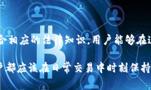 区块链钱包追踪是一个涉及监控和记录加密货币交易活动的概念。它通常用于追踪特定区块链地址上的交易、余额及其历史记录。通过这种方式，用户可以了解他们或其他人的数字资产流动情况，从而加强资金的安全性和透明度。在全球范围内，随着数字货币的普及，关于区块链钱包追踪的信息和工具也逐渐增多。

### 区块链钱包追踪的基本概念

什么是区块链钱包？
区块链钱包是存储和管理数字资产（如比特币、以太坊等）的一种工具与应用。它们可以是软件、硬件或在线服务，以帮助用户发送、接收和存储加密货币。每个钱包都有一个或多个与其相对应的公钥和私钥，这些密钥用于加密和解密交易信息。

追踪的意义何在？
对于广大用户和投资者来说，追踪钱包的活动能够带来诸多优势。首先，它可以帮助用户发现和防范潜在的安全风险。例如，通过观察不寻常的交易模式，用户可以识别到可能的盗窃活动。同时，律师和执法机构也可以利用钱包追踪来调查涉嫌洗钱和其他金融犯罪的行为。

### 区块链钱包追踪的工作原理

追踪数据的来源
区块链的本质是公开透明的，每一笔交易都被记录在区块链上，因此追踪信息变得相对容易。通过区块链浏览器等工具，用户可以查阅公开的交易记录，包括交易时间、金额、发送者和接收者的地址等信息。这些信息是无法被篡改的，因此提供了可信赖的历史记录。

使用追踪工具
有许多在线工具和软件可以帮助用户进行区块链钱包追踪。用户只需要输入钱包地址，就能获取关于该地址的详细信息，包括所有相关的交易历史。这些工具能够提供不同的可视化图表，展示资产流动的趋势，使用户更容易理解其财务状况。

### 保护自己和资产的重要性

识别可疑活动
通过追踪功能，用户可以了解到是否有不明地址向自己钱包转账，或是自己向不明地址发送大额资金。这种信息尤其重要，因为在加密货币交易中，一旦交易执行，几乎无法逆转。因此，提前识别潜在风险可以有效降低损失的可能性。

社区的力量
追踪钱包不仅是一项个人行为，也可以营造出一个安全的社区环境。在许多加密货币论坛和社会媒体上，用户分享他们的追踪经验、发现的可疑活动以及防范建议。这种集体智慧可以帮助更多的用户意识到可能出现的风险，从而提高整体安全性。

### 法律和合规性问题

区块链追踪的法律背景
随着加密货币的广泛使用，许多国家和地区开始重视对加密货币交易的监控。在某些情况下，执法机构和金融监管机构会利用区块链追踪技术来防止洗钱、恐怖融资和其他违法活动。用户在进行加密货币交易时，应该了解当地的法律法规，以确保不违反相关规定。

隐私保护
尽管追踪钱包提供了透明的信息，但一些用户对自身隐私的保护表达了担忧。在某些情况下，钱包地址可以与用户的身份信息相联系，导致隐私泄露。因此，用户在进行交易时，应该谨慎选择使用的地址和工具，尽量保护个人身份的信息。

### 实用的追踪技术与工具

常见的追踪工具
市面上有多款工具可以辅助用户进行区块链钱包追踪。其中一些受到用户广泛认可的工具如Blockchair、Etherscan、Blockchain.info等。这些工具不仅提供了实时的交易数据，还允许用户通过多种过滤器查看资产流动情况。例如，用户可以按交易额、时间等条件筛选结果，大大提升了信息获取的效率。

API接口的使用
对于开发者来说，很多区块链追踪工具提供API接口，可以将追踪功能集成到自己的应用中。这种灵活性使得开发者可以创建专属的工具，以满足特定的业务需求。借助API，用户可以自动化获取钱包状态，提高工作效率。

### 未来展望

技术的持续演进
区块链技术和钱包追踪工具正在不断演进。随着人工智能和大数据技术的发展，钱包追踪的精准度和效率将大幅提升。这些技术能够分析大量的交易数据，用数据模型识别潜在的异常行为，从而更有效地保护用户的安全。

用户意识的提高
随着教育和宣传的普及，越来越多的用户开始重视钱包追踪的重要性。通过对区块链知识的了解，用户能够更加有效地管理自己的资产，减少不必要的损失。同时，面对越来越复杂的网络环境，用户的防范意识将直接影响到加密货币市场的健康发展。

### 结论

全面理解和应用追踪技术
区块链钱包追踪是一个日益重要的工具，不仅帮助用户了解资产的流动情况，同时也是防范网络风险的重要手段。通过合理利用现有的追踪工具并结合相应的法律知识，用户能够在这个数字化的资产管理领域中更好地保护自身利益。同时，随着技术发展与用户意识的提升，未来的钱包追踪将愈加智能化，以适应更复杂的市场需求。

通过以上的分析，可以看出，区块链钱包追踪并不仅仅是一个技术性的操作，它还关系到个人隐私、法律合规及更广泛的社会信任。每一位加密货币用户都应该在日常交易中时刻保持对这一概念的关注，以确保在数字货币的海洋中安全航行。