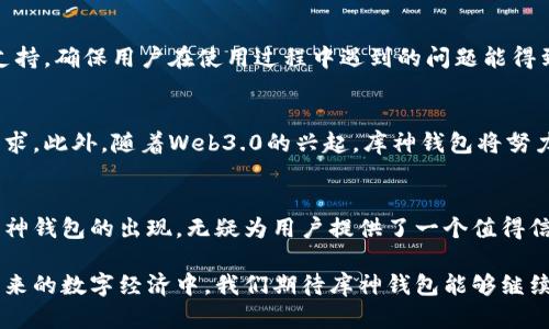   深入解析比特币库神钱包：安全、便捷与用户体验的完美结合 / 
 guanjianci 比特币, 库神钱包, 加密货币, 钱包安全 /guanjianci 

引言：数字时代的金融新宠
在现代数字经济的浪潮中，比特币及其他加密货币得到了迅速发展。作为这一领域的重要工具，比特币钱包的安全性和便捷性将直接影响用户的投资体验。库神钱包（Kusama Wallet）作为近年来备受关注的一款比特币钱包，以其独特的设计和高水平的安全性，吸引了大批用户。本文将深入探讨库神钱包的特点、使用方法及其在加密货币生态系统中的重要性。

一、库神钱包的基本介绍
库神钱包是专为存储和管理比特币及其他加密资产而设计的一款数字钱包。与传统的金融钱包不同，库神钱包提供了一种去中心化的方式来管理资产，赋予用户更大的控制权。其中最引人注目的特点包括用户友好的界面、高度安全的加密技术，以及对多种加密货币的支持。

二、安全性：保护资产安全的堡垒
在涉及到数字财富管理时，安全性无疑是用户最为关心的因素之一。库神钱包采用了一系列先进的安全措施，以确保用户的资金安全。首先，钱包利用双重身份验证，确保只有合法用户能够进行交易。此外，库神还将用户的私钥存储在本地，避免了数据被黑客攻击的风险。通过这样的安全设计，库神钱包有效降低了被盗或被攻击的几率，为用户的资产安全提供了坚实保障。

三、便捷性：用户体验至上的设计
库神钱包在用户界面的设计上也颇具匠心，强调易用性。无论是新手用户还是有经验的投资者，都能快速上手。首先，钱包过简洁的布局和清晰的操作指引，使得用户在进行交易时不会感到困惑。此外，库神钱包还支持多种语言，方便全球用户使用。这种关注用户体验的设计理念，不仅提高了使用的便捷性，还拉近了与用户之间的距离，让使用者感受到更加人性化的服务。

四、功能多样性：满足多样化的数字资产管理需求
除了基本的存储和转账功能，库神钱包还具备丰富的附加功能，使其在市场中脱颖而出。例如，用户可以直接通过钱包进行加密货币的交易，不再需要跳转到其他交易平台。这不仅提高了交易的效率，也让用户享受到一站式服务的便利。同时，钱包还支持实时行情监控，用户可以通过该功能随时了解市场动态，做出更为明智的投资决策。

五、社区与支持：构建温暖的用户生态圈
库神钱包建立了一个活跃的用户社区，鼓励用户分享他们的使用体验和建议。通过反馈，库神团队能不断产品，提升用户的满意度。此外，团队还提供了全面的技术支持，确保用户在使用过程中遇到的问题能得到及时解决。这种开放和互动的氛围，创造了良好的用户生态圈，使每个用户都能在这个平台上感受到归属感。

六、未来展望：与时俱进的创新之路
随着加密货币市场的不断发展，库神钱包也在不断进行创新与更新。未来，团队计划引入更多的功能，例如智能合约支持和跨链交易工具，以满足用户日益增长的需求。此外，随着Web3.0的兴起，库神钱包将努力适应这些变化，为用户提供更为全面的加密资产管理解决方案。

七、总结：库神钱包的价值与使命
总而言之，库神钱包不仅满足了用户对安全性和便捷性的基本要求，更通过丰富的功能和积极的社区互动，提升了用户的整体体验。在数字货币日益普及的今天，库神钱包的出现，无疑为用户提供了一个值得信赖的选择。未来，随着技术的不断演进，库神钱包将继续发挥其在加密货币生态系统中的重要作用，助力更多用户实现他们的数字财富梦想。

在加密货币的浪潮中，选择一个合适的钱包变得尤为关键。库神钱包凭借其卓越的安全性、便捷的使用体验以及丰富的功能，正成为越来越多用户的心仪之选。在未来的数字经济中，我们期待库神钱包能够继续与用户携手并进，共同探索更为广阔的数字财富管理之路。