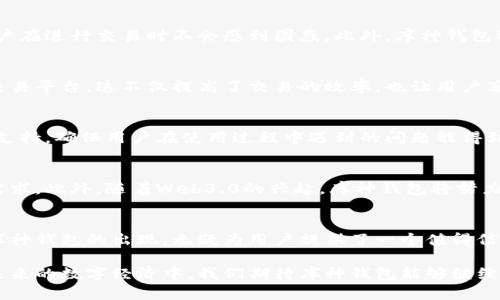   深入解析比特币库神钱包：安全、便捷与用户体验的完美结合 / 
 guanjianci 比特币, 库神钱包, 加密货币, 钱包安全 /guanjianci 

引言：数字时代的金融新宠
在现代数字经济的浪潮中，比特币及其他加密货币得到了迅速发展。作为这一领域的重要工具，比特币钱包的安全性和便捷性将直接影响用户的投资体验。库神钱包（Kusama Wallet）作为近年来备受关注的一款比特币钱包，以其独特的设计和高水平的安全性，吸引了大批用户。本文将深入探讨库神钱包的特点、使用方法及其在加密货币生态系统中的重要性。

一、库神钱包的基本介绍
库神钱包是专为存储和管理比特币及其他加密资产而设计的一款数字钱包。与传统的金融钱包不同，库神钱包提供了一种去中心化的方式来管理资产，赋予用户更大的控制权。其中最引人注目的特点包括用户友好的界面、高度安全的加密技术，以及对多种加密货币的支持。

二、安全性：保护资产安全的堡垒
在涉及到数字财富管理时，安全性无疑是用户最为关心的因素之一。库神钱包采用了一系列先进的安全措施，以确保用户的资金安全。首先，钱包利用双重身份验证，确保只有合法用户能够进行交易。此外，库神还将用户的私钥存储在本地，避免了数据被黑客攻击的风险。通过这样的安全设计，库神钱包有效降低了被盗或被攻击的几率，为用户的资产安全提供了坚实保障。

三、便捷性：用户体验至上的设计
库神钱包在用户界面的设计上也颇具匠心，强调易用性。无论是新手用户还是有经验的投资者，都能快速上手。首先，钱包过简洁的布局和清晰的操作指引，使得用户在进行交易时不会感到困惑。此外，库神钱包还支持多种语言，方便全球用户使用。这种关注用户体验的设计理念，不仅提高了使用的便捷性，还拉近了与用户之间的距离，让使用者感受到更加人性化的服务。

四、功能多样性：满足多样化的数字资产管理需求
除了基本的存储和转账功能，库神钱包还具备丰富的附加功能，使其在市场中脱颖而出。例如，用户可以直接通过钱包进行加密货币的交易，不再需要跳转到其他交易平台。这不仅提高了交易的效率，也让用户享受到一站式服务的便利。同时，钱包还支持实时行情监控，用户可以通过该功能随时了解市场动态，做出更为明智的投资决策。

五、社区与支持：构建温暖的用户生态圈
库神钱包建立了一个活跃的用户社区，鼓励用户分享他们的使用体验和建议。通过反馈，库神团队能不断产品，提升用户的满意度。此外，团队还提供了全面的技术支持，确保用户在使用过程中遇到的问题能得到及时解决。这种开放和互动的氛围，创造了良好的用户生态圈，使每个用户都能在这个平台上感受到归属感。

六、未来展望：与时俱进的创新之路
随着加密货币市场的不断发展，库神钱包也在不断进行创新与更新。未来，团队计划引入更多的功能，例如智能合约支持和跨链交易工具，以满足用户日益增长的需求。此外，随着Web3.0的兴起，库神钱包将努力适应这些变化，为用户提供更为全面的加密资产管理解决方案。

七、总结：库神钱包的价值与使命
总而言之，库神钱包不仅满足了用户对安全性和便捷性的基本要求，更通过丰富的功能和积极的社区互动，提升了用户的整体体验。在数字货币日益普及的今天，库神钱包的出现，无疑为用户提供了一个值得信赖的选择。未来，随着技术的不断演进，库神钱包将继续发挥其在加密货币生态系统中的重要作用，助力更多用户实现他们的数字财富梦想。

在加密货币的浪潮中，选择一个合适的钱包变得尤为关键。库神钱包凭借其卓越的安全性、便捷的使用体验以及丰富的功能，正成为越来越多用户的心仪之选。在未来的数字经济中，我们期待库神钱包能够继续与用户携手并进，共同探索更为广阔的数字财富管理之路。