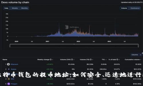 深入解析比特币钱包的提币地址：如何安全、迅速地进行比特币转账