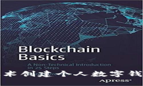 通过区块链技术创建个人数字钱包的完整教程