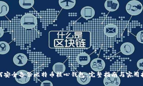 如何安全备份比特币核心钱包：完整指南与实用技巧