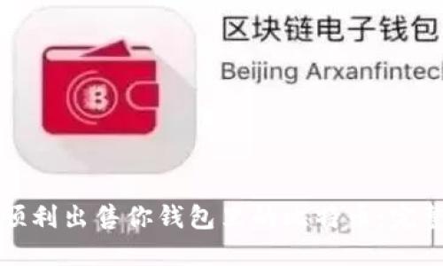 如何顺利出售你钱包里的比特币：完整指南