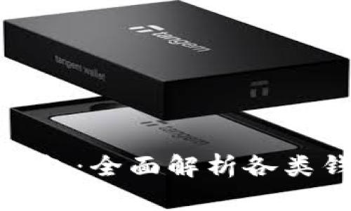 选择最安全的区块链钱包：全面解析各类钱包的安全性与适用性