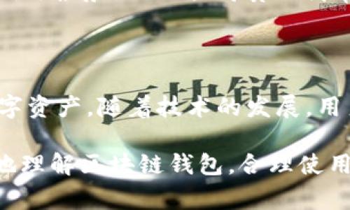 区块链钱包是一种用来存储、接收和发送数字货币（如比特币、以太坊等）的工具。它通常以软件或硬件的形式存在，用户可以通过这些钱包管理自己的数字资产。以下是有关区块链钱包的详细介绍。

什么是区块链钱包
区块链钱包是与区块链网络相连的工具，帮助用户安全地存储和管理数字货币。不同于传统银行账户，区块链钱包并不储存用户的货币，而是保管用户的私钥，私钥是访问和管理用户资金所必需的。在区块链上，没有第三方机构能够控制用户的资金，这使得用户对自己的资产拥有完全的控制权。

区块链钱包的类型
区块链钱包主要可以分为几种类型，每种类型都有其特点，适合不同的用户需求。
ul
  listrong软件钱包：/strong这类钱包可以在手机或电脑上安装，使用方便，适合日常交易。有热钱包和冷钱包之分，热钱包通常联网，方便快速交易，而冷钱包则不连接互联网，更为安全。/li
  listrong硬件钱包：/strong这种钱包以物理设备的形式存在，能够离线存储用户的私钥，安全性较高。硬件钱包适合长期投资者，防止黑客攻击。/li
  listrong纸钱包：/strong将用户的公钥和私钥以纸质形式保留，这种方法不易受到网络攻击，但要注意保存纸质钱包的安全性。/li
  listrong在线钱包：/strong一些交易所和平台提供的在线钱包，便于快速交易，但安全性相对较低，因为私钥存储在网上。/li
/ul

如何选择合适的区块链钱包
在选择区块链钱包时，用户需要考虑多个因素，如安全性、使用便捷性、兼容的数字资产、私钥管理等。
ul
  listrong安全性：/strong选择知名且信誉良好的钱包供应商，查看其安全措施，如双重身份验证、密码加密等。/li
  listrong用户体验：/strong界面友好且易于操作的钱包能够提升用户的使用体验，选择时应关注钱包的设计和操作流畅性。/li
  listrong支持的数字资产：/strong确保钱包支持你打算存放或交易的数字货币。/li
  listrong恢复功能：/strong考虑选择具有恢复功能的钱包，确保在丢失设备时能够找回资金。/li
/ul

区块链钱包使用的基本知识
使用区块链钱包需要了解一些基本知识。
ul
  listrong私钥和公钥：/strong公钥可看作是银行账号，方便其他人向你转账，而私钥则是密码，必须严格保密。/li
  listrong密钥备份：/strong务必备份私钥或助记词，以防设备损坏或丢失。/li
  listrong交易费用：/strong在交易时需要支付网络手续费，手续费的高低会影响交易的速度。/li
/ul

区块链钱包的安全使用技巧
为了保护数字资产的安全，用户应遵循一些安全使用技巧。
ul
  listrong保持软件更新：/strong及时更新钱包软件，确保修复漏洞。/li
  listrong使用复杂密码：/strong设定难以猜测的强密码，并在各个账户中不同使用。/li
  listrong避开公共Wi-Fi：/strong在进行交易时，避免使用公共Wi-Fi，尽量使用私人网络。/li
  listrong启用双重身份验证：/strong增加额外的安全层，防止未授权访问。/li
/ul

区块链钱包的未来
随着区块链技术的发展，钱包的功能和可用性也在不断演进。未来，区块链钱包可能会更加智能化，集成更多功能，如DeFi（去中心化金融）服务、NFT（非同质化代币）管理等。
此外，监管政策的变化也将影响钱包的设计与功能，开发者需要灵活应对市场需求和政策变化，以保证钱包的持续安全性和便利性。

结论
区块链钱包在现代数字经济中扮演着重要角色。选择合适的区块链钱包，了解其使用方法和安全性，将帮助用户更好地管理自己的数字资产。随着技术的发展，用户的体验和安全性将进一步提升，为数字经济的未来发展铺平道路。

通过以上内容，我们了解了区块链钱包的概念、类型、选择方法、安全使用技巧以及未来发展方向。希望本篇文章能够帮助用户更清楚地理解区块链钱包，合理使用和管理自己的数字资产。