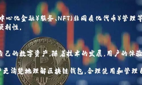 区块链钱包是一种用来存储、接收和发送数字货币（如比特币、以太坊等）的工具。它通常以软件或硬件的形式存在，用户可以通过这些钱包管理自己的数字资产。以下是有关区块链钱包的详细介绍。

什么是区块链钱包
区块链钱包是与区块链网络相连的工具，帮助用户安全地存储和管理数字货币。不同于传统银行账户，区块链钱包并不储存用户的货币，而是保管用户的私钥，私钥是访问和管理用户资金所必需的。在区块链上，没有第三方机构能够控制用户的资金，这使得用户对自己的资产拥有完全的控制权。

区块链钱包的类型
区块链钱包主要可以分为几种类型，每种类型都有其特点，适合不同的用户需求。
ul
  listrong软件钱包：/strong这类钱包可以在手机或电脑上安装，使用方便，适合日常交易。有热钱包和冷钱包之分，热钱包通常联网，方便快速交易，而冷钱包则不连接互联网，更为安全。/li
  listrong硬件钱包：/strong这种钱包以物理设备的形式存在，能够离线存储用户的私钥，安全性较高。硬件钱包适合长期投资者，防止黑客攻击。/li
  listrong纸钱包：/strong将用户的公钥和私钥以纸质形式保留，这种方法不易受到网络攻击，但要注意保存纸质钱包的安全性。/li
  listrong在线钱包：/strong一些交易所和平台提供的在线钱包，便于快速交易，但安全性相对较低，因为私钥存储在网上。/li
/ul

如何选择合适的区块链钱包
在选择区块链钱包时，用户需要考虑多个因素，如安全性、使用便捷性、兼容的数字资产、私钥管理等。
ul
  listrong安全性：/strong选择知名且信誉良好的钱包供应商，查看其安全措施，如双重身份验证、密码加密等。/li
  listrong用户体验：/strong界面友好且易于操作的钱包能够提升用户的使用体验，选择时应关注钱包的设计和操作流畅性。/li
  listrong支持的数字资产：/strong确保钱包支持你打算存放或交易的数字货币。/li
  listrong恢复功能：/strong考虑选择具有恢复功能的钱包，确保在丢失设备时能够找回资金。/li
/ul

区块链钱包使用的基本知识
使用区块链钱包需要了解一些基本知识。
ul
  listrong私钥和公钥：/strong公钥可看作是银行账号，方便其他人向你转账，而私钥则是密码，必须严格保密。/li
  listrong密钥备份：/strong务必备份私钥或助记词，以防设备损坏或丢失。/li
  listrong交易费用：/strong在交易时需要支付网络手续费，手续费的高低会影响交易的速度。/li
/ul

区块链钱包的安全使用技巧
为了保护数字资产的安全，用户应遵循一些安全使用技巧。
ul
  listrong保持软件更新：/strong及时更新钱包软件，确保修复漏洞。/li
  listrong使用复杂密码：/strong设定难以猜测的强密码，并在各个账户中不同使用。/li
  listrong避开公共Wi-Fi：/strong在进行交易时，避免使用公共Wi-Fi，尽量使用私人网络。/li
  listrong启用双重身份验证：/strong增加额外的安全层，防止未授权访问。/li
/ul

区块链钱包的未来
随着区块链技术的发展，钱包的功能和可用性也在不断演进。未来，区块链钱包可能会更加智能化，集成更多功能，如DeFi（去中心化金融）服务、NFT（非同质化代币）管理等。
此外，监管政策的变化也将影响钱包的设计与功能，开发者需要灵活应对市场需求和政策变化，以保证钱包的持续安全性和便利性。

结论
区块链钱包在现代数字经济中扮演着重要角色。选择合适的区块链钱包，了解其使用方法和安全性，将帮助用户更好地管理自己的数字资产。随着技术的发展，用户的体验和安全性将进一步提升，为数字经济的未来发展铺平道路。

通过以上内容，我们了解了区块链钱包的概念、类型、选择方法、安全使用技巧以及未来发展方向。希望本篇文章能够帮助用户更清楚地理解区块链钱包，合理使用和管理自己的数字资产。