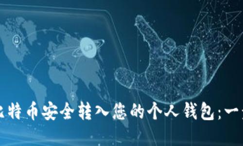 如何将比特币安全转入您的个人钱包：一步步指南