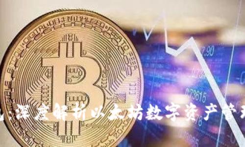 imToken钱包：深度解析以太坊数字资产管理的高效工具