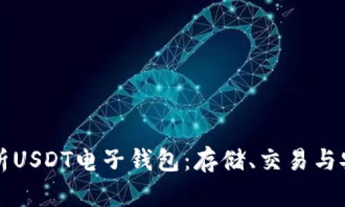 彻底解析USDT电子钱包：存储、交易与安全指南