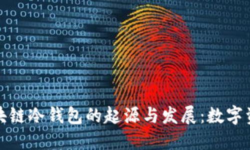 探讨第一个区块链冷钱包的起源与发展：数字资产安全的演变