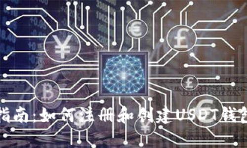 详细指南：如何注册和创建USDT钱包地址