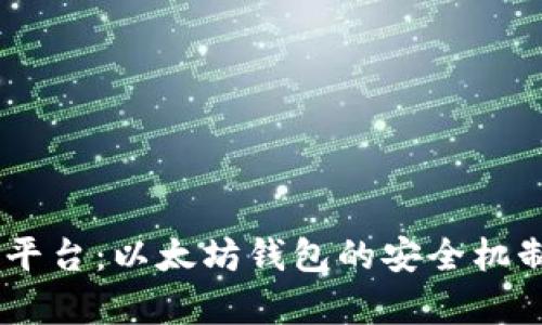 全面解析CellETF平台：以太坊钱包的安全机制和用户保护措施