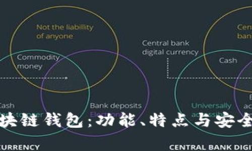 探索九种区块链钱包：功能、特点与安全性全面解析