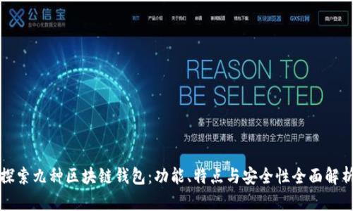 探索九种区块链钱包：功能、特点与安全性全面解析