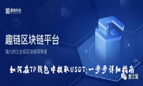 如何在TP钱包中提取USDT：一步步详细指南