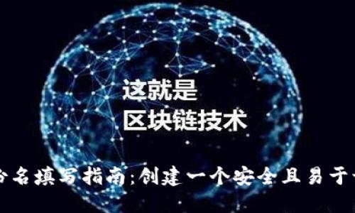 以太坊钱包身份名填写指南：创建一个安全且易于识别的数字身份