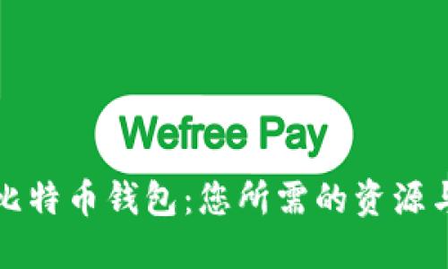 全面解读比特币钱包：您所需的资源与平台汇总