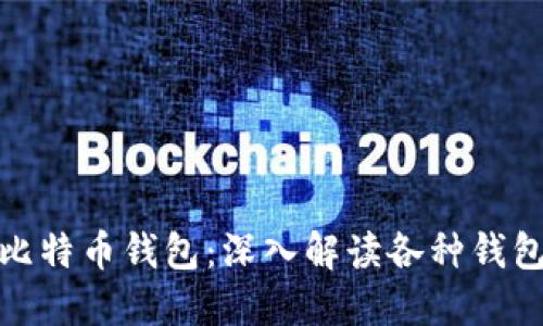 选择安全可靠的比特币钱包：深入解读各种钱包类型及其安全性