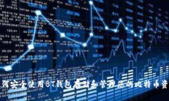 如何安全使用BT钱包存储和