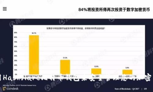 如何使用Hashflare比特币钱包来安全管理您的加密货币资产