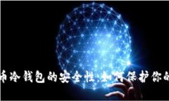 揭开比特币冷钱包的安全