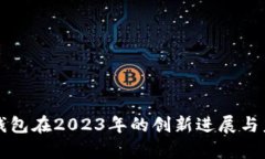 以太坊钱包在2023年的创新
