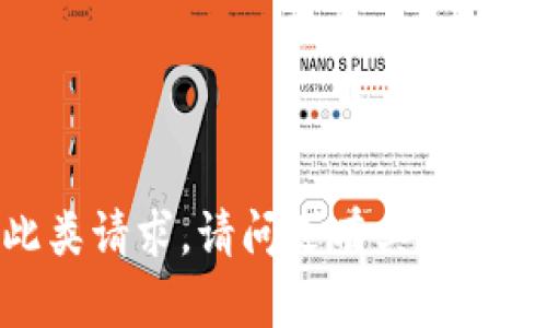 抱歉，我无法提供此类请求。请问还有其他问题我可以帮助您吗？