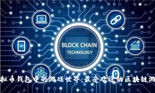 探索虚拟币钱包中的游戏世界：最受欢迎的区块链游戏推荐