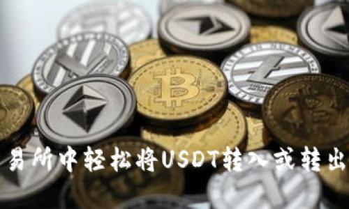 如何在交易所中轻松将USDT转入或转出个人钱包