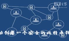 如何从零开始创建一个安