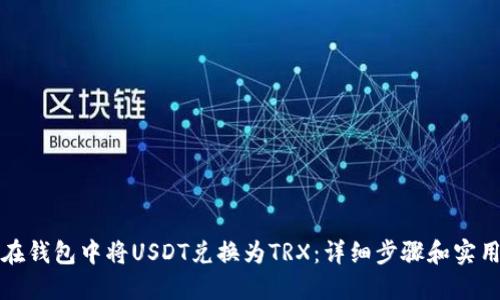 如何在钱包中将USDT兑换为TRX：详细步骤和实用技巧