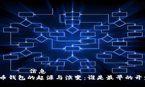 елгән信息
比特币钱包的起源与演变：谁是最早的开发者？
