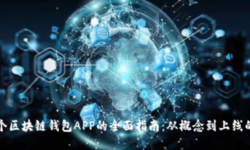 构建一个区块链钱包APP的全面指南：从概念到上线的每一步