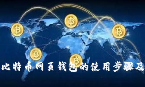 全面解析比特币网页钱包的使用步骤及安全策略