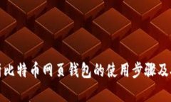 全面解析比特币网页钱包