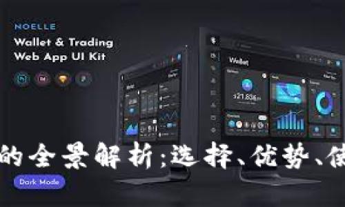 新加坡区块链钱包的全景解析：选择、优势、使用场景与未来趋势