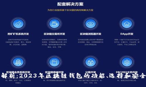 全面解析：2023年区块链钱包的功能、选择和安全指南
