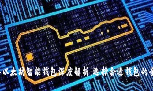 2023年以太坊智能钱包深度解析：选择合适钱包的全面指南