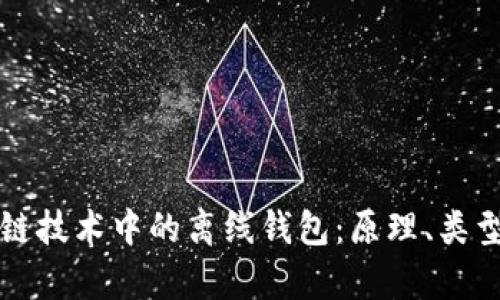 深入探讨区块链技术中的离线钱包：原理、类型及安全性分析