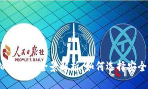 2023年区块链钱包及虚拟货币的全景解析：如何选择安全高效的数字资产管理工具