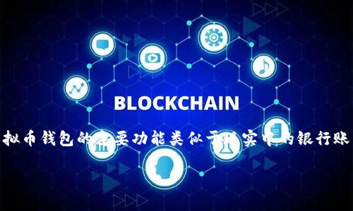 虚拟币钱包并不能被简单地归类为一种“游戏”，它实际上是用来存储、发送和接收数字货币（如比特币、以太坊等）的工具或应用程序。虚拟币钱包的主要功能类似于现实中的银行账户， 但它们处理的并不是法定货币，而是虚拟货币。接下来，我将详细介绍虚拟币钱包的工作原理、类型、如何使用、以及一些注意事项等。

深入了解虚拟币钱包：工作原理、类型和使用技巧