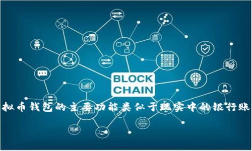 虚拟币钱包并不能被简单地归类为一种“游戏”，它实际上是用来存储、发送和接收数字货币（如比特币、以太坊等）的工具或应用程序。虚拟币钱包的主要功能类似于现实中的银行账户， 但它们处理的并不是法定货币，而是虚拟货币。接下来，我将详细介绍虚拟币钱包的工作原理、类型、如何使用、以及一些注意事项等。

深入了解虚拟币钱包：工作原理、类型和使用技巧