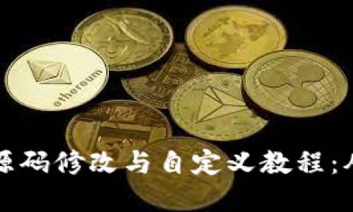 虚拟币钱包源码修改与自定义教程：从入门到精通