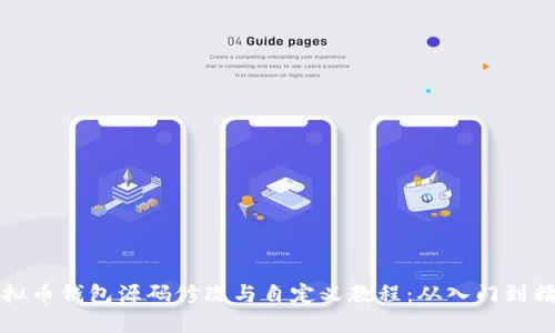 虚拟币钱包源码修改与自定义教程：从入门到精通