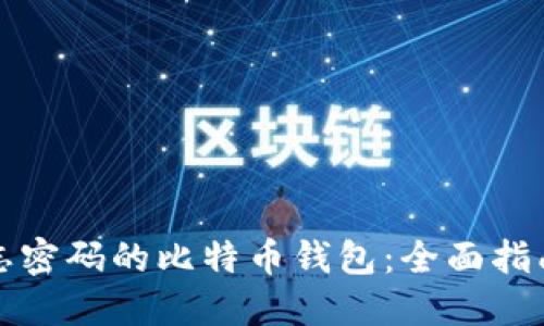 如何找回遗忘密码的比特币钱包：全面指南与实用技巧